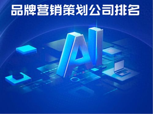 AI戰(zhàn)略升級背景下的品牌營銷策劃公司戰(zhàn)略創(chuàng)新與實戰(zhàn)解析