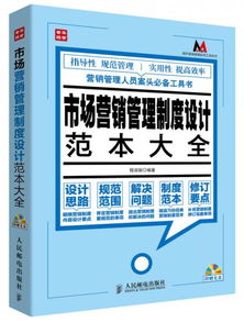 莫薩營(yíng)銷管理實(shí)用工具系列 市場(chǎng)營(yíng)銷管理制度設(shè)計(jì)范本大全與策劃精要