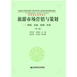 旅游市場(chǎng)營(yíng)銷與策劃 理論、實(shí)務(wù)、案例與實(shí)訓(xùn)的整合應(yīng)用
