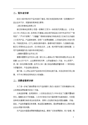 新鮮蔬菜、醬腌菜、鹵蛋、辣椒醬與雪菜農(nóng)產(chǎn)品整合營(yíng)銷及展會(huì)推廣策劃方案