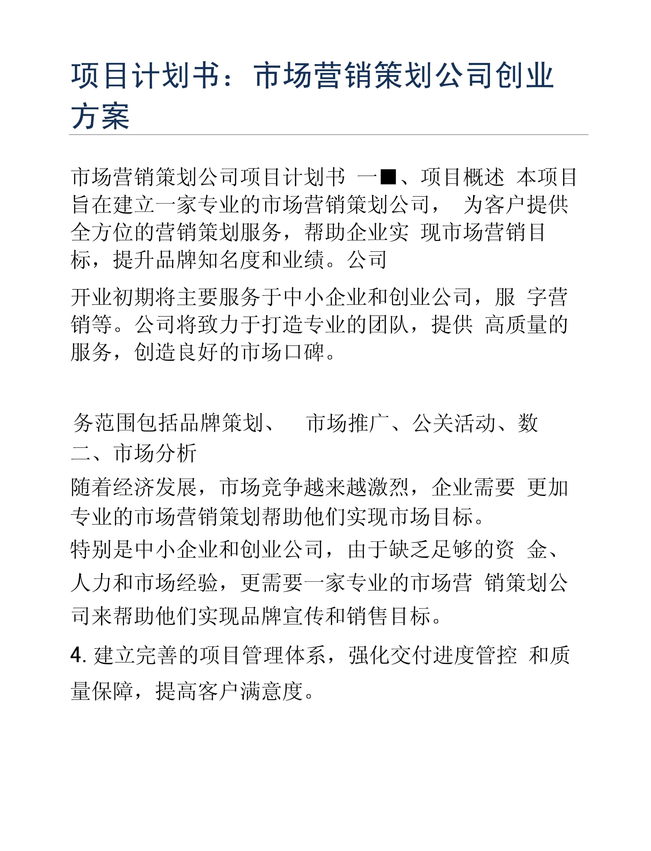 創(chuàng)業(yè)方案 市場(chǎng)營(yíng)銷策劃公司的會(huì)議與展覽服務(wù)項(xiàng)目計(jì)劃書